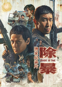 除暴独家纪录片上}