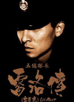 五亿探长雷洛传:雷老虎}