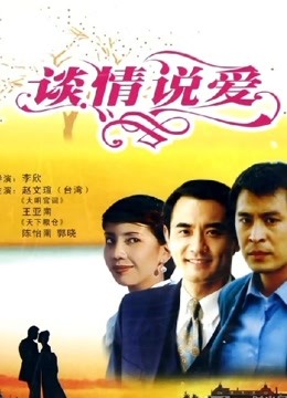 谈情说爱1995}