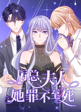 厉总夫人她罪不至死动态漫画画}