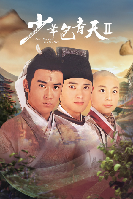 少年包青天第二部}