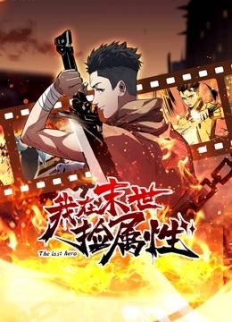 我在末世捡属性动态漫画画}