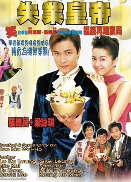 失业皇帝粤语}