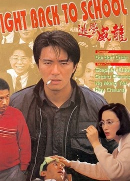 逃学威龙粤语}