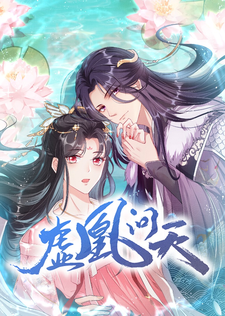 虚凰问天动态漫画画}