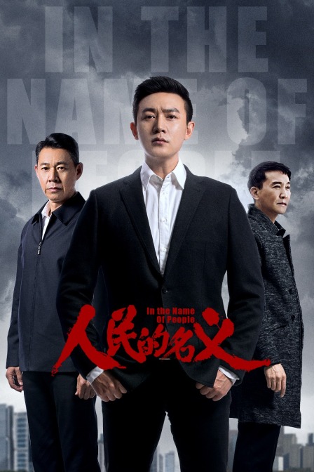 人民的名义TV版}