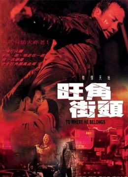 旺角街头粤语}