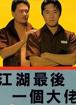 江湖最后一个大佬粤语}