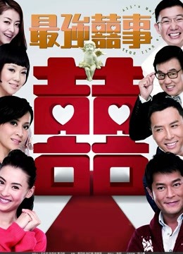 最强喜事粤语}