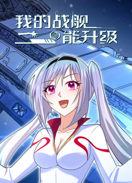 我的战舰能升级1动态漫画画}