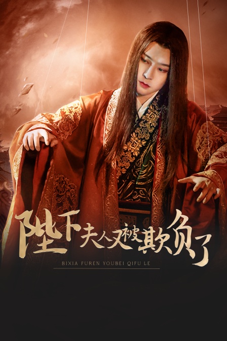 陛下夫人又被欺负了}