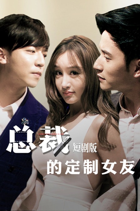 总裁的定制女友短}
