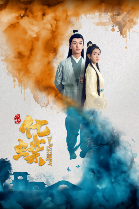 梁祝:化蝶}