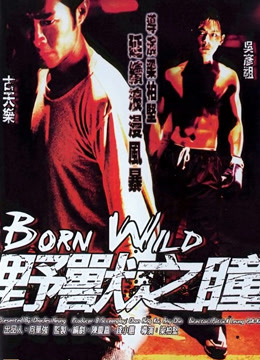 野兽之瞳粤语}