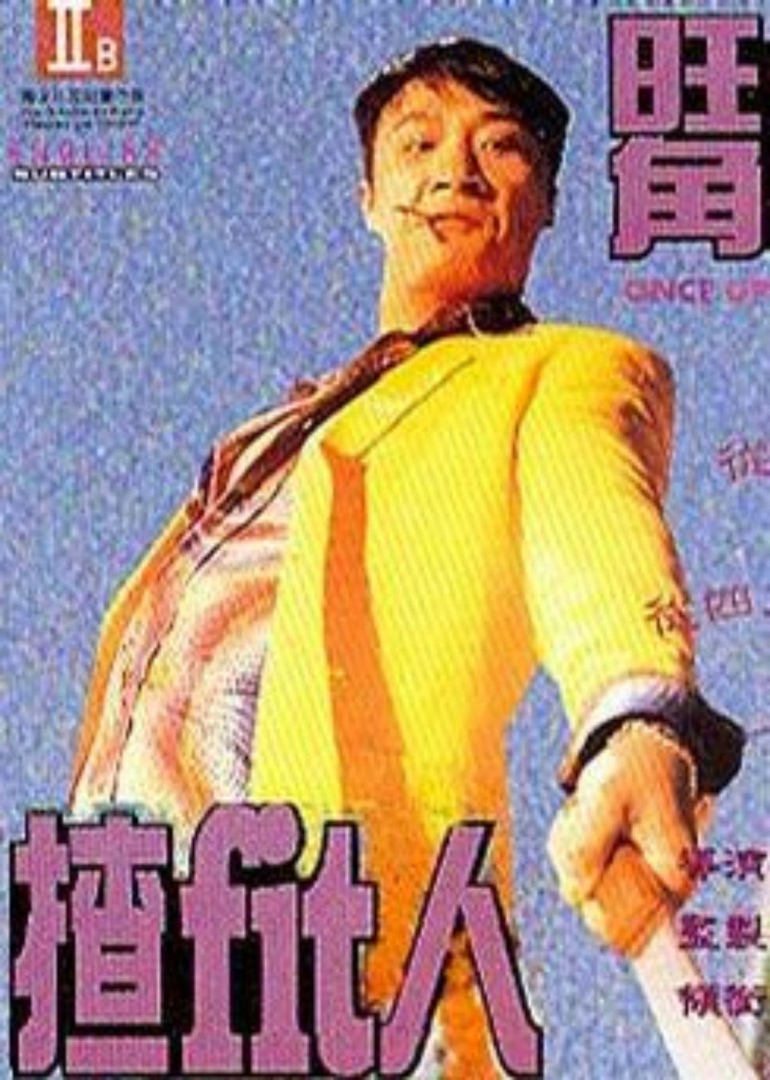 旺角揸fit人粤语}