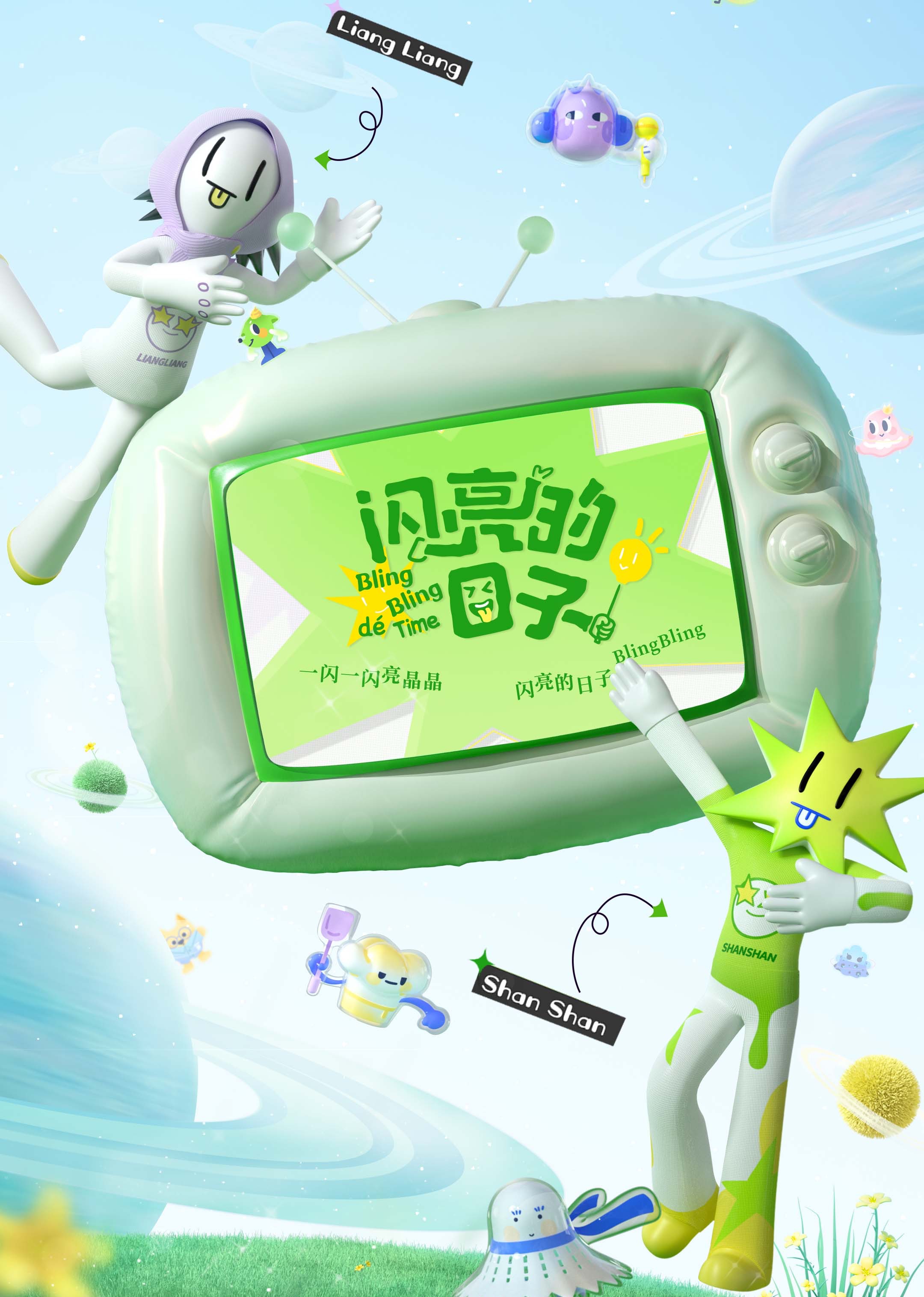 闪亮的日子第三番}