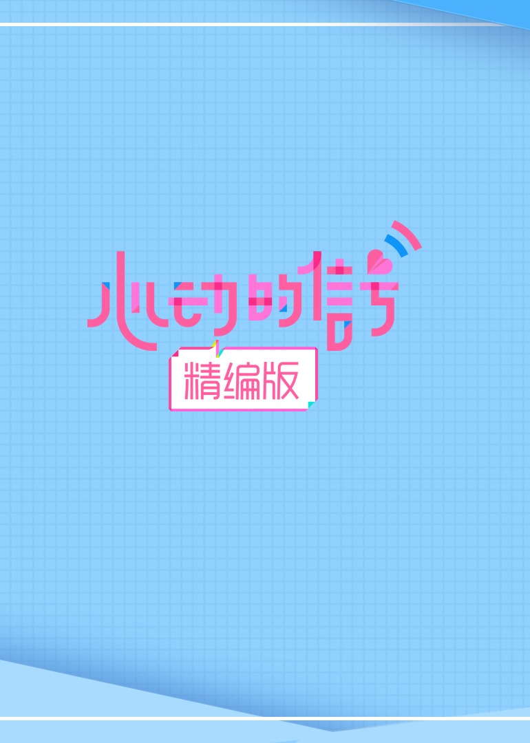 心动的信号精编版}