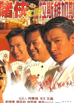 赌侠大战拉斯维加斯粤语}