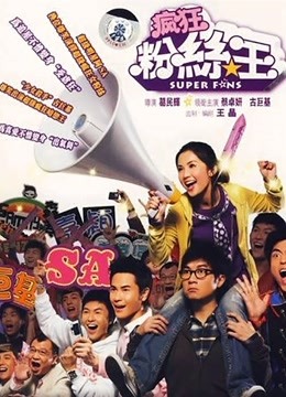 疯狂粉丝王粤语}