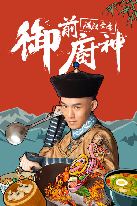 御前厨神:满汉全席}