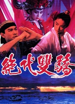 绝代双骄粤语}