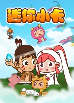 迷你世界:迷你小卡}