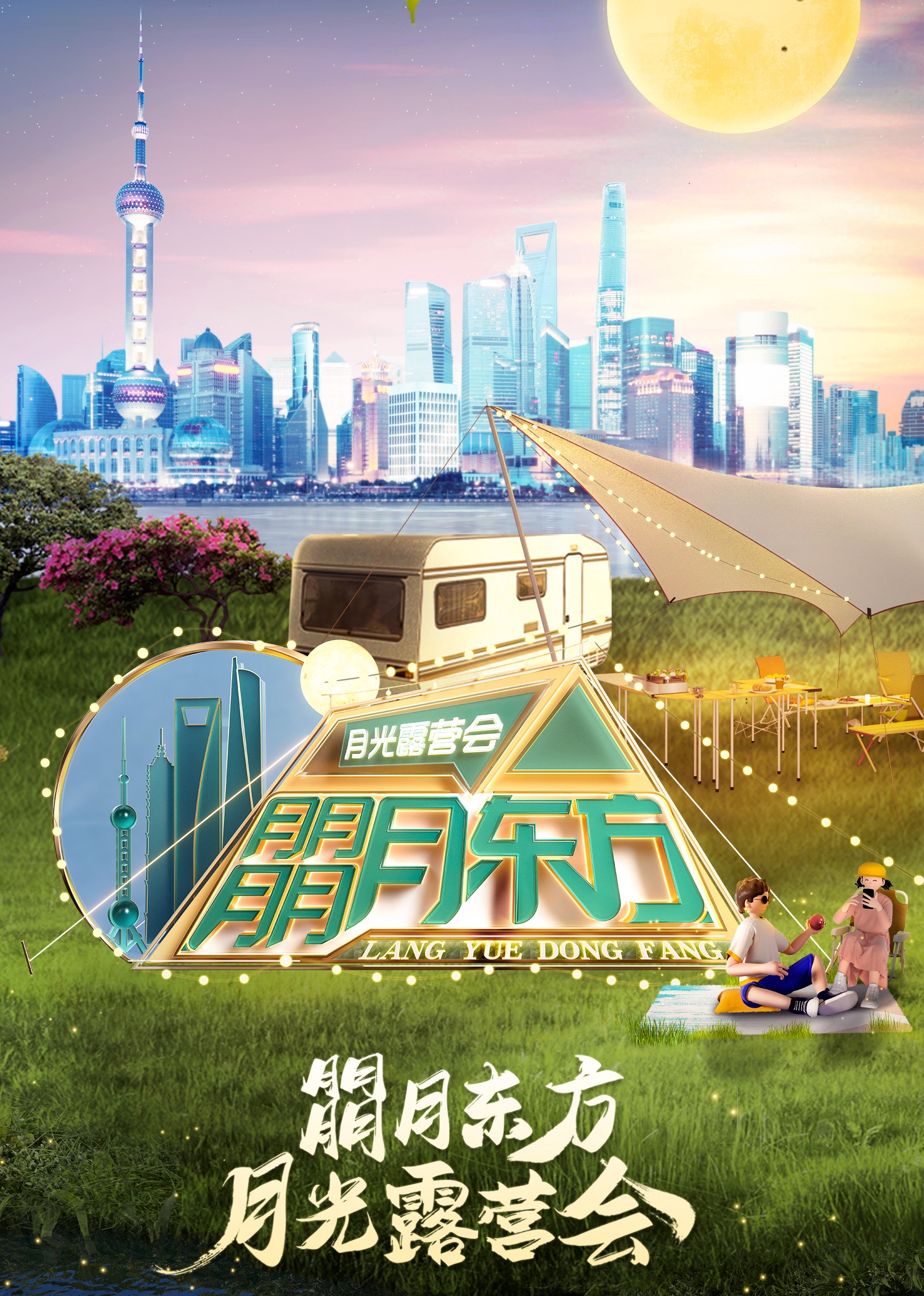 朤月东方:月光露营会}