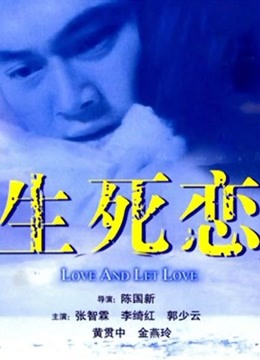 生死恋粤语}