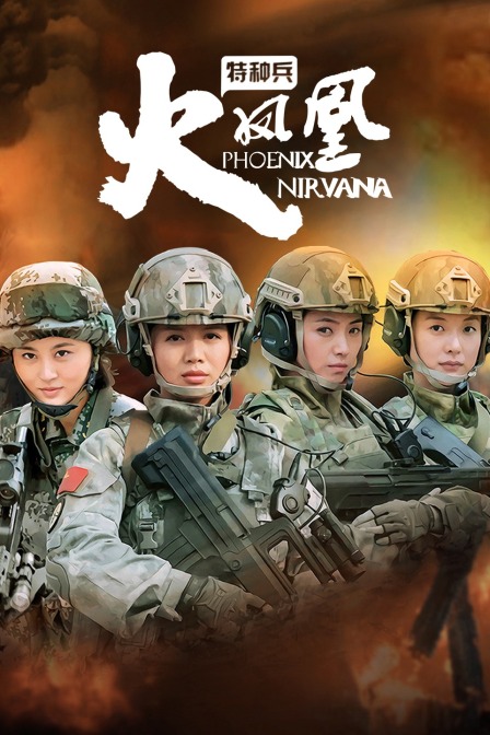 特种兵之火凤凰TV版}