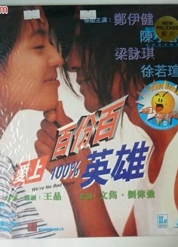 爱上百分百英雄粤语}