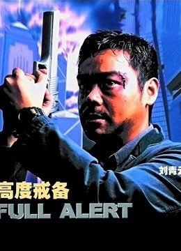 高度戒备粤语}