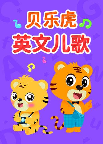 贝乐虎英语版儿歌}