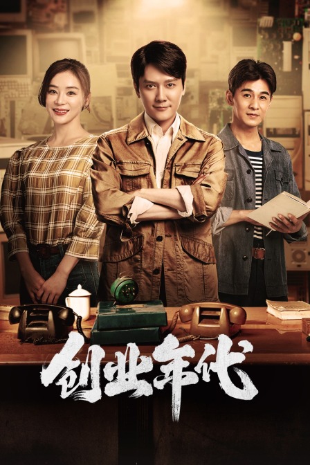 创业年代TV版}