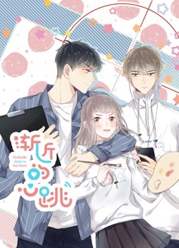 渐近的心跳动态漫画画}