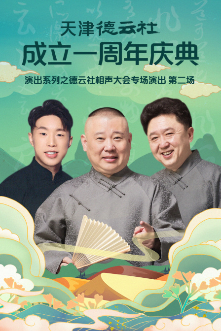 天津德云社成立一周年庆典演出系列之德云社相声大会专场演出第二场}
