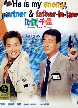 化骨龙与千年虫粤语}