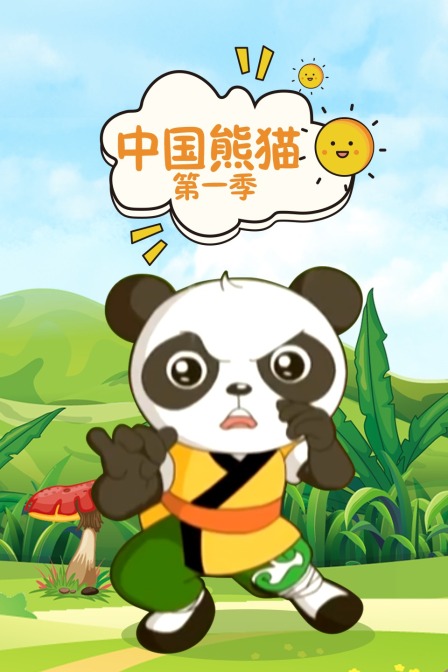 中国熊猫1}