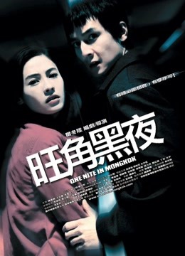 旺角黑夜粤语}