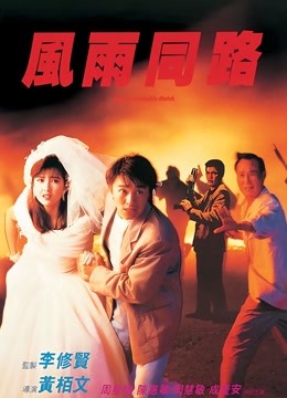 风雨同路粤语}