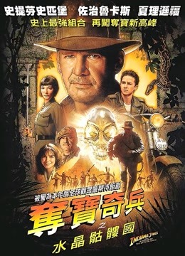 夺宝奇兵4:水晶骨头王国}
