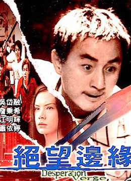 绝望边缘粤语}