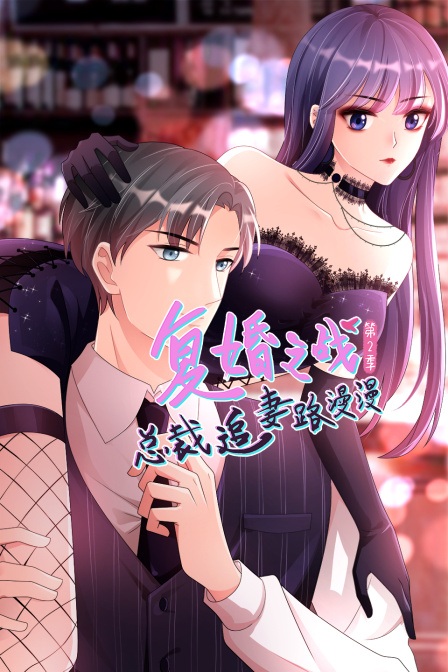复婚之战:总裁追妻路漫漫2}