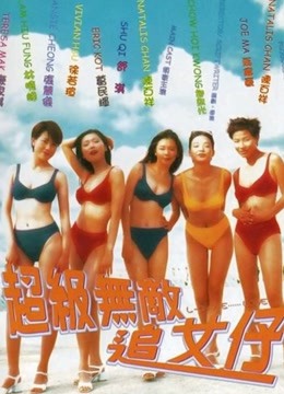 超级无敌追女仔粤语}