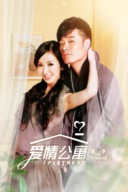 爱情公寓1}