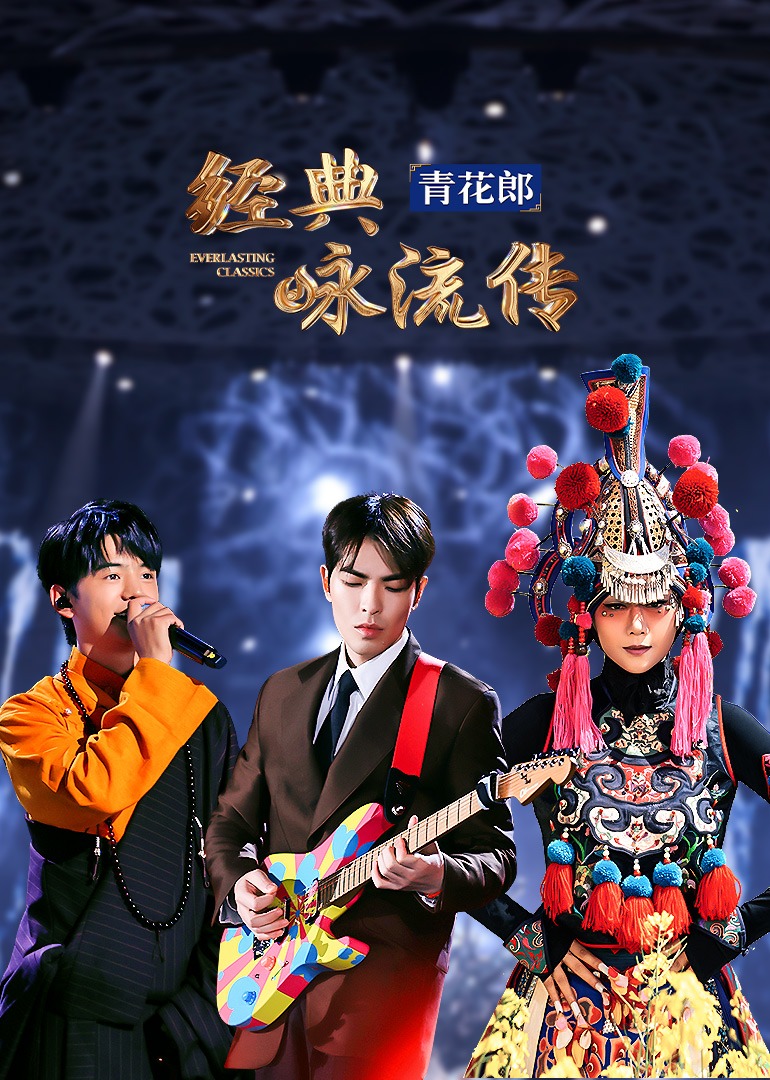 经典咏流传大美中华}
