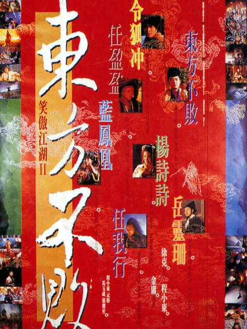 笑傲江湖2:东方不败
