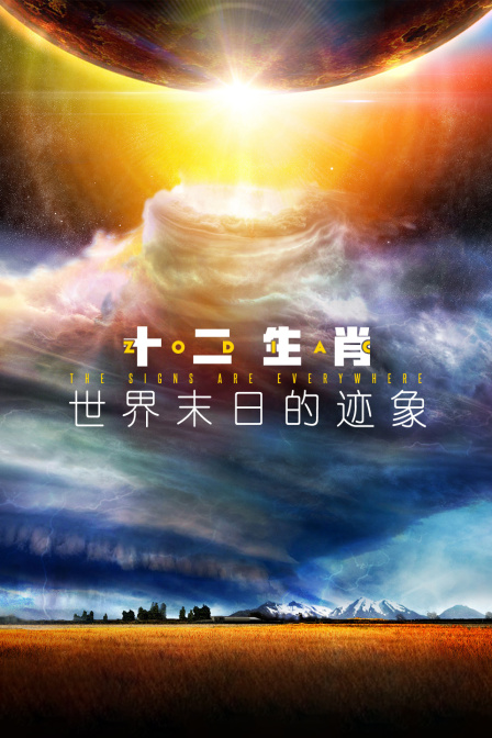 十二生肖:世界末日的迹象}