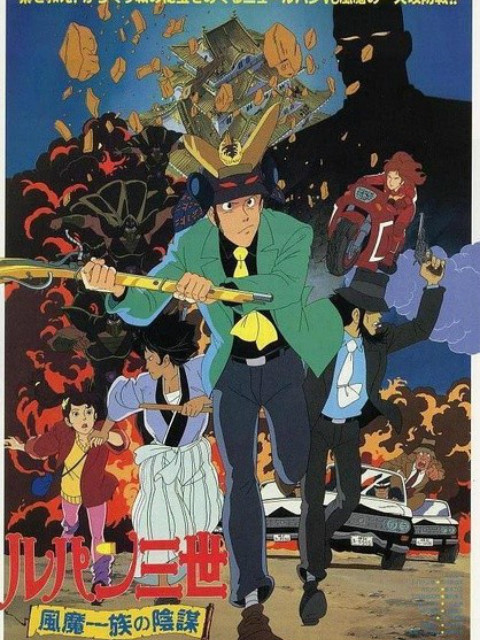 鲁邦三世:风魔家族的阴谋