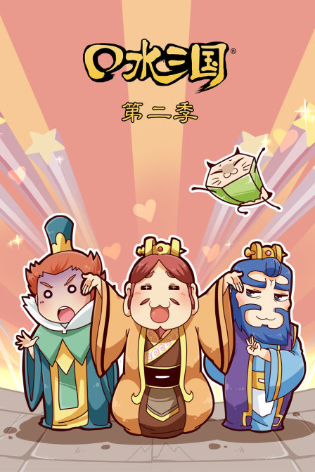 口水三国2}