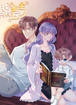 我的金主只有5岁动态漫画画}